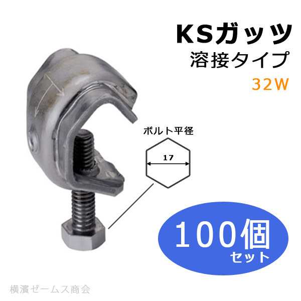 専門店では 国元商会 KSガッツ溶接タイプ 32Ｗ 適応鉄筋径 D13〜D32 100個入り