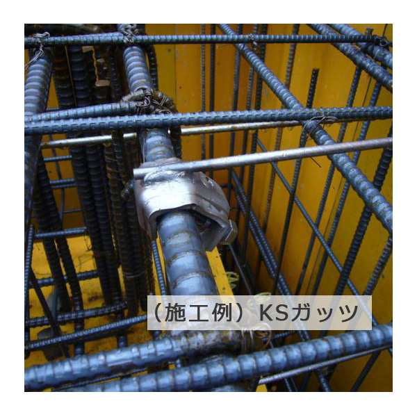 KSガッツ 溶接タイプ 32W 100個セット（適応鉄筋径 D13〜D32（国元商会）クニモト 0334024の通販はau PAY マーケット  横浜ゼームス商会 au PAY マーケット店 au PAY マーケット－通販サイト