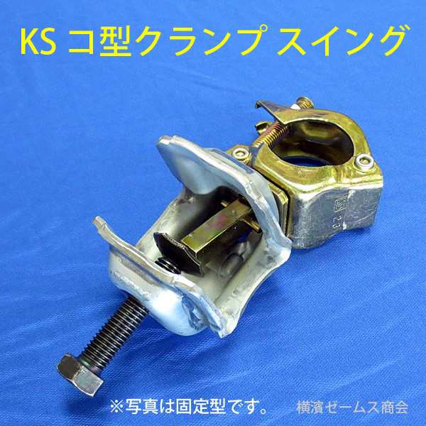 ＫＳコ型クランプ−スイング固定型　２０個セット　鉄骨Ｈ鋼（フランジ）と単管パイプをジョイント。仮設工業会認定品。「水平と垂直」。｜au PAY  マーケット