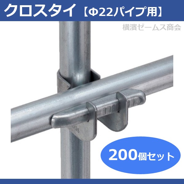 Ks クロスタイ F22パイプ用 0個セット ビニールハウス 農業用 クニモト 国元商会 の通販はau Pay マーケット 横浜ゼームス商会 Au Pay マーケット店