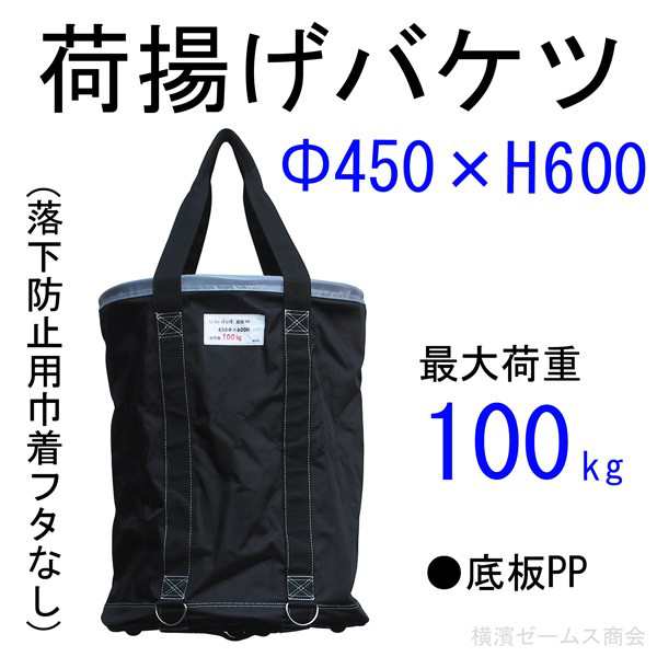 荷揚げバケツΦ450×H600(巾着フタなし) 1個 アラオ(AR-4164)  N-BAG,電工バケツ,トン袋,フレコン,荷上げ,荷下げ,吊袋,つり袋,揚重,バの通販はau PAY マーケット 横浜ゼームス商会 au PAY  マーケット店 au PAY マーケット－通販サイト