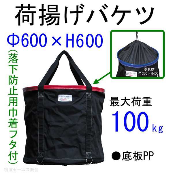 荷揚げバケツΦ600×H600（巾着フタあり）1個 アラオ (AR-4167) N-BAG,電工バケツ,トン袋,フレコン,荷上げ,荷下げ,吊り上げ,リフトバッの通販はau  PAY マーケット - 横浜ゼームス商会 au PAY マーケット店