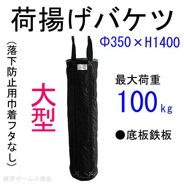 荷揚げバケツ-L Φ350×H1400（巾着なし）1個  アラオ（AR-4033）N-BAG,電工バケツ,トン袋,フレコン,荷上げ,荷下げ,吊袋,つり袋,リフトの通販はau PAY マーケット  横浜ゼームス商会 au PAY マーケット店 au PAY マーケット－通販サイト