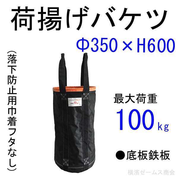 荷揚げバケツ-M Φ350×H600（巾着なし）1個 アラオ（AR-4032）N-BAG,電工バケツ,トン袋,フレコン,荷上げ,荷下げ,吊袋,つり袋,揚重,バの通販はau  PAY マーケット 横浜ゼームス商会 au PAY マーケット店 au PAY マーケット－通販サイト