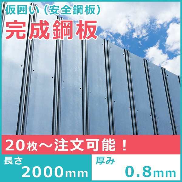 送料別途」完成鋼板２ｍ（仮囲い用）（t=0.8mm）（１枚）亜鉛めっき、ガード鋼板、安全鋼板、仮囲い鋼板 （千葉県からの配送）の通販はau PAY  マーケット 横浜ゼームス商会 au PAY マーケット店 au PAY マーケット－通販サイト