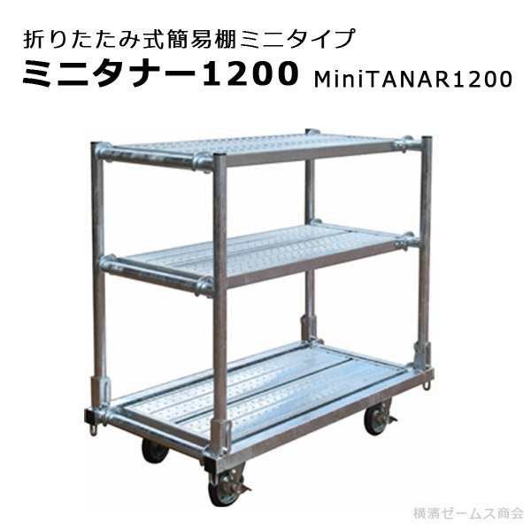 組立式簡易棚 Mini Tanar 10 ミニタナー 足場板3枚付き 黒ゴムキャスター付き 長尺塩ビパイプ等の保管 本州限定販売 マルサ の通販はau Pay マーケット 横浜ゼームス商会 Au Pay マーケット店