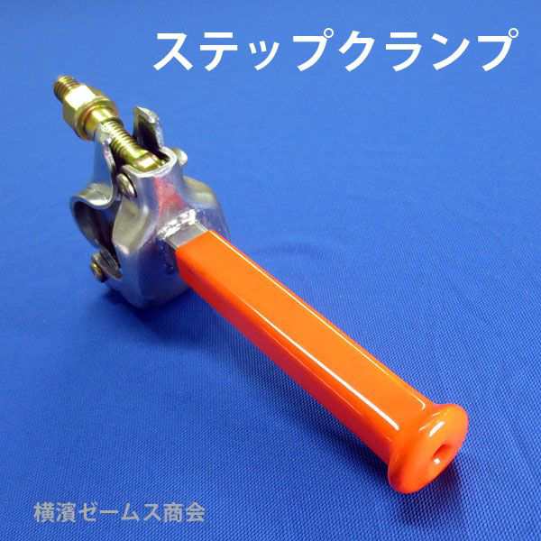 ステップクランプ 30個 作業現場 昇降通路 兼用 Φ48.6 42.7 単管パイプ 簡易ステップ クランプ付きステップバー マルサ のぼる|au PAY マーケット ステップクランプ 30個 作業現場 昇降通路 兼用 Φ48.6 42.7 単管パイプ 簡易ステップ クランプ付きステップバー マルサ のぼる|au PAY マーケット
