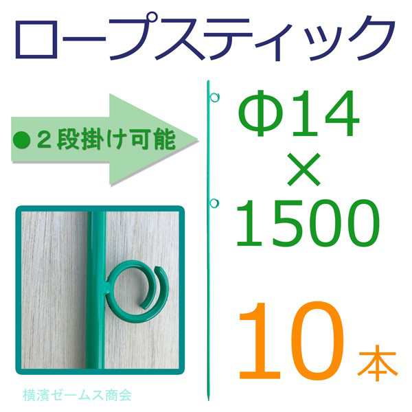 ロープスティック（緑）Φ14×1500を10本セット【個人宅配送不可】二段掛け可能（ダブル）ロープピン (ロープ杭・支柱） 鉄ピン (PRZ) ｜au  PAY マーケット