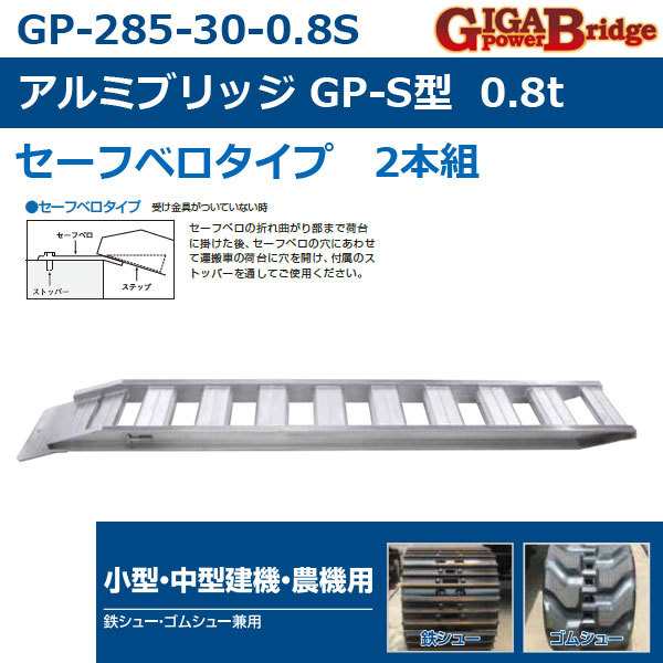 アルミブリッジ セーフベロタイプ GP-S ベロ式 ２本組 GP-285-30-0.8S 昭和ブリッジ｜au PAY マーケット