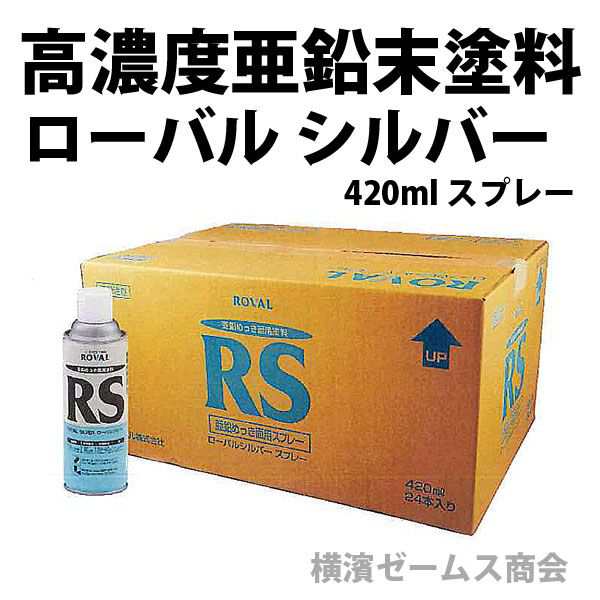 常温亜鉛めっき塗料「ローバル シルバー：420mlスプレーを6缶」高濃度亜鉛末塗料（ジンクリッチペイント）防食（耐食）防錆（サビ）性能の通販はau  PAY マーケット 横浜ゼームス商会 au PAY マーケット店 au PAY マーケット－通販サイト