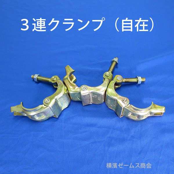 三連クランプ 自在 20個 004511 Φ48.6 単管パイプ を ジョイント 仮設資材,建設,塗装,仮設足場 ３連クランプ 個人宅配送不可（ 信和  他 の通販はau PAY マーケット 横浜ゼームス商会 au PAY マーケット店 au PAY マーケット－通販サイト