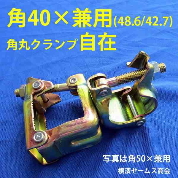 角40×兼用の角丸クランプ（自在）【25個セット】8543 角パイプ用クランプ。兼用部分はΦ48.6とΦ42.7単管パイプに対応。橋梁足場関連様｜au  PAY マーケット