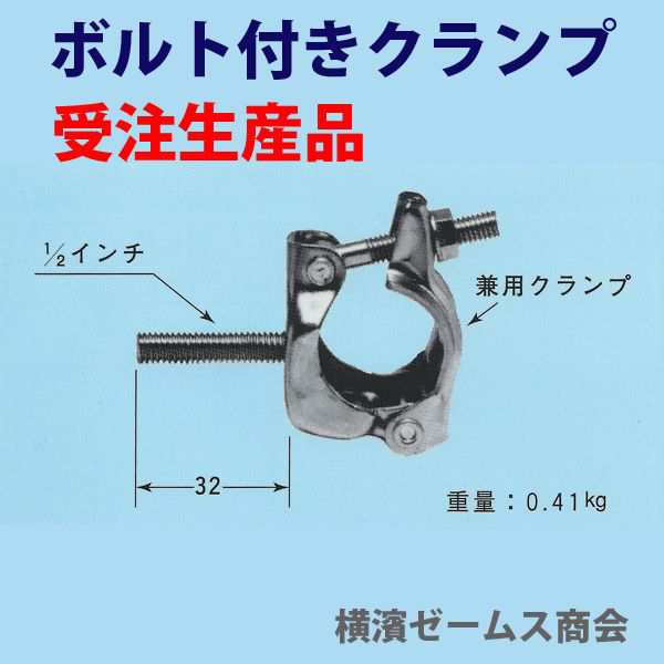 ボルト付きクランプ】30個 3005 兼用タイプなのでΦ48.6とΦ42.7の単管パイプに使用可。1/2インチボルト付き。鋼板,H鋼,コンパネ,ベニの通販はau  PAY マーケット 横浜ゼームス商会 au PAY マーケット店 au PAY マーケット－通販サイト