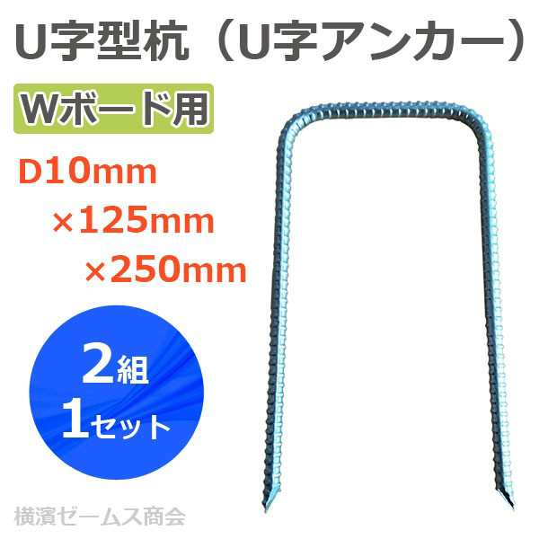 Ｗボード用 Ｕ字型杭（Ｕ字アンカー） D10mm×125mm×250mm ２組１セット※個人宅配送不可品（ウッドプラスチックテクノロジー）の通販はau  PAY マーケット 横浜ゼームス商会 au PAY マーケット店 au PAY マーケット－通販サイト