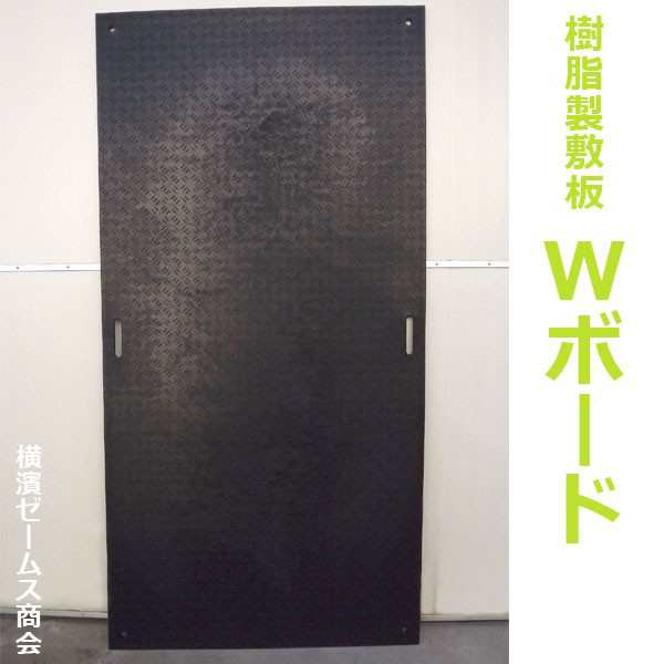 樹脂製敷板 Ｗボード 両面滑り止めタイプ ３×６ （黒） 910×1820mm １枚 厚さ：20mm （ウッドプラスチックテクノロジー）  NETIS登録の通販はau PAY マーケット 横浜ゼームス商会 au PAY マーケット店 au PAY マーケット－通販サイト