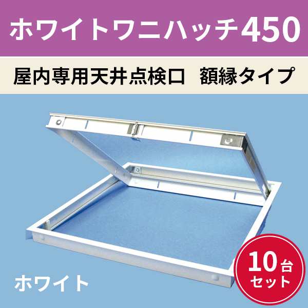 ホワイトワニハッチ 450（額縁タイプ） 屋内専用 天井点検口 10台セット ndk 450角 ホワイト 建築 内装 アルミ -  mazor-pnina.co.il