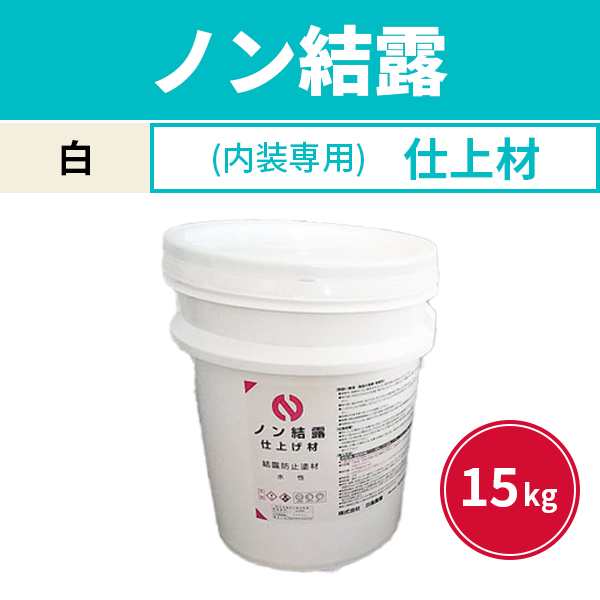 報告義務あり] ノン結露 仕上材 内装専用 白 15kg smd 結露防止 防露 断熱 遮熱 安全 水性塗料 省エネ トイレ キッチン・浴室周辺  セラの通販はau PAY マーケット 横浜ゼームス商会 au PAY マーケット店 au PAY マーケット－通販サイト