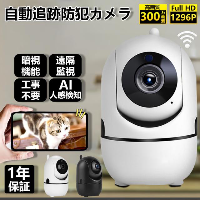 防犯カメラ 屋外 家庭用 wifi ペットカメラ 見守りカメラ 監視カメラ 300万画素 ベビーモニター 遠隔カメラ 工事不要 Wi-Fi 有線LANポート接続 ベビーカメラ 動作検知 スマホ通知 ネットワークカメラ SD録画 双方向対話 子供 ペット 犬 猫