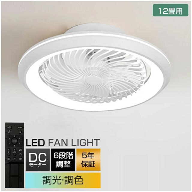 シーリングファンライト LED おしゃれ 12畳 シーリングファン 調色調光 シーリングファンライト シーリングファン led シーリングライト