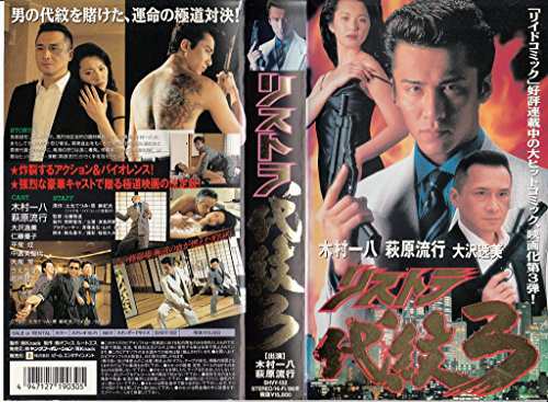 リストラ代紋3 [VHS](中古)の通販はau PAY マーケット - アトリエ