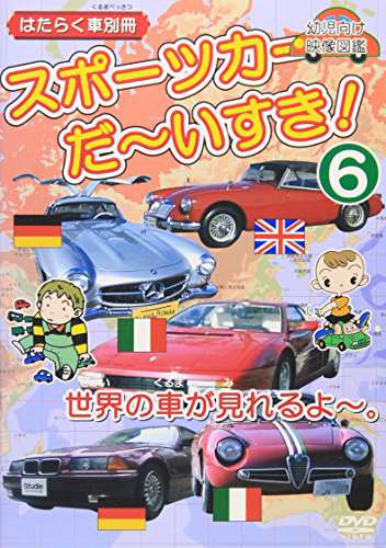 はたらく車別冊 世界の車が見れるよ スポーツカー だ いすき 6 Dvd 中古 の通販はau Pay マーケット アトリエ絵利奈 はたらく車別冊 世界の車が見れるよ スポーツカー だ いすき 6 Dvd 中古 の通販はau Pay マーケット アトリエ絵利奈