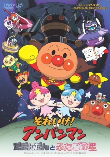 それいけ アンパンマン だだんだんとふたごの星 Dvd 中古 の通販はau Pay マーケット アトリエ絵利奈
