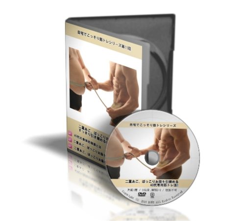 脱二重あご ぽっこりお腹 40代で筋肉質な体になる筋トレ法 Dvd の通販はau Wowma アトリエ絵利奈