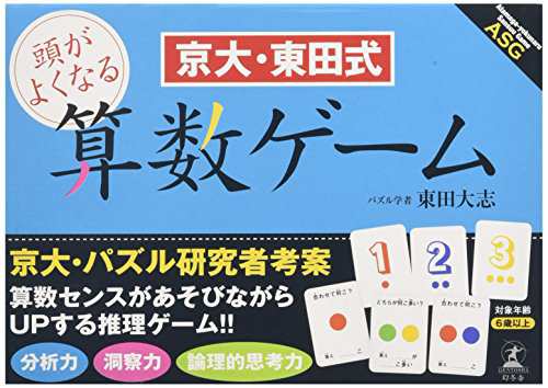 京大 東田式 頭がよくなる算数ゲームの通販はau Pay マーケット アトリエ絵利奈