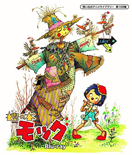 樫の木モック 想い出のアニメライブラリー 第109集 Blu Ray 中古 の通販はau Pay マーケット アトリエ絵利奈