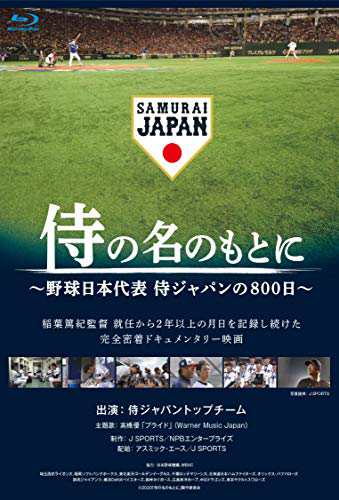 受賞店舗 侍の名のもとに~野球日本代表 侍ジャパンの800日~ 通常版