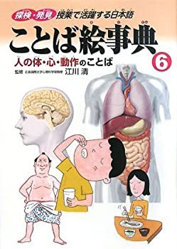 ことば絵事典 6 人の体 心 動作のことば 探検 発見 授業で活躍する日 中古品 の通販はau Pay マーケット アトリエ絵利奈