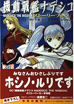 機動戦艦ナデシコ NADESICO THE MISSION ストーリーブック〈上〉 (角川