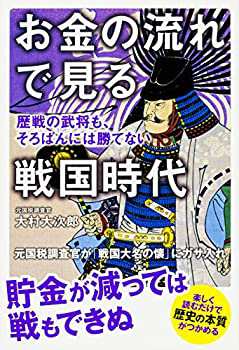 お金の流れで見る戦国時代 歴戦の武将も、そろばんには勝てない(未使用