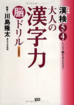 大人の漢字力脳ドリル 初級編 漢検5級4級レベルで脳をきたえる 中古品 の通販はau Pay マーケット アトリエ絵利奈