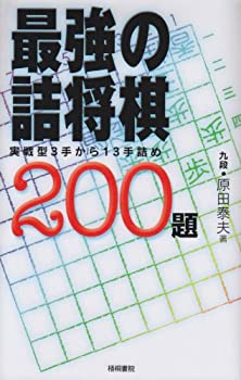 最強の詰将棋0題 実戦型3手から13手詰め 中古品 の通販はau Pay マーケット アトリエ絵利奈
