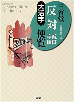 大活字 三省堂反対語便覧 未使用 未開封の中古品 の通販はau Pay マーケット アトリエ絵利奈