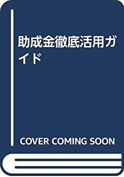 助成金徹底活用ガイド(中古品)の通販は