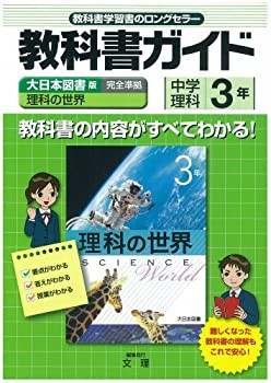 中学教科書ガイド 大日本図書版 理科の世界 理科3年(中古品)の通販はau