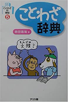 ことわざ辞典 ことわざの学校 中古品 の通販はau Pay マーケット アトリエ絵利奈