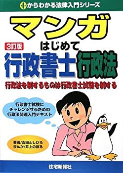 マンガはじめて行政書士 行政法 (0からわかる法律入門シリーズ)(中古品)｜au PAY マーケット