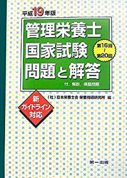 管理栄養士国家試験問題と解答〈平成19年版〉—付.解説、模擬問題(未