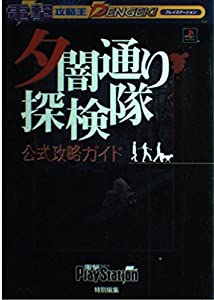 夕闇通り探検隊 公式攻略ガイド (電撃攻略王)(中古品)（夕闇通り探検