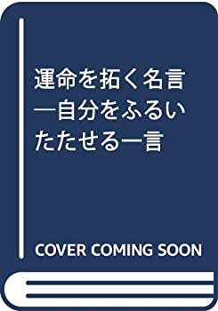 運命を拓く名言 自分をふるいたたせる一言 ムックセレクト 中古品 の通販はau Pay マーケット アトリエ絵利奈