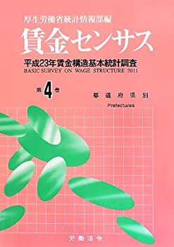 賃金センサス〈第4巻〉—平成23年賃金構造基本統計調査(中古品)の通販は