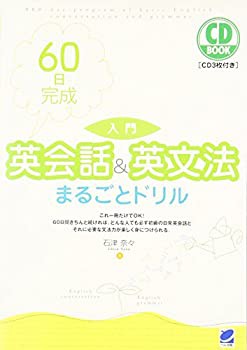 60日完成 入門 英会話 英文法まるごとドリル Cd Book 中古品 の通販はau Pay マーケット アトリエ絵利奈