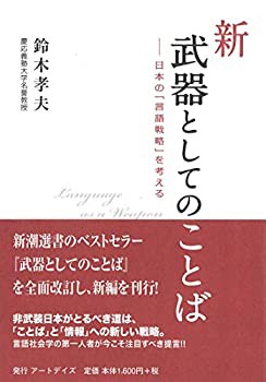 新・武器としてのことば—日本の「言語戦略」を考える(中古品)の通販は