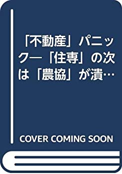 住専