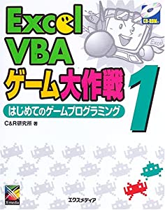 Excel VBAゲーム大作戦〈1〉はじめてのゲームプログラミング(中古品)