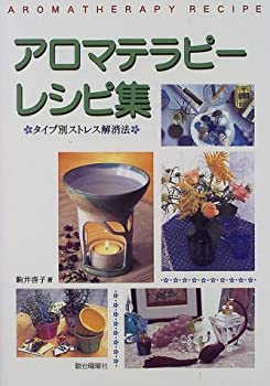 アロマテラピーレシピ集 タイプ別ストレス解消法 中古品 の通販はau Pay マーケット アトリエ絵利奈 アロマテラピーレシピ集 タイプ別ストレス解消法 中古品 の通販はau Pay マーケット アトリエ絵利奈