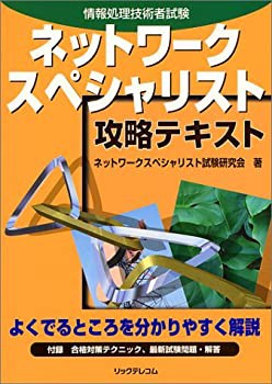 ネットワークスペシャリスト 攻略テキスト(未使用 未開封の中古品)の通販は